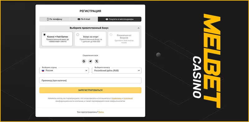Регистрация в Melbet за 2 минуты через зеркало