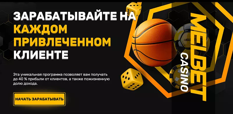Привлекай друзей и получай бонусы от Мелбет